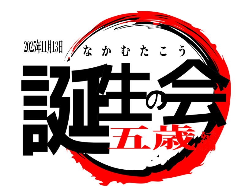2025年11月13日 誕生の会 なかむたこう 五歳編
