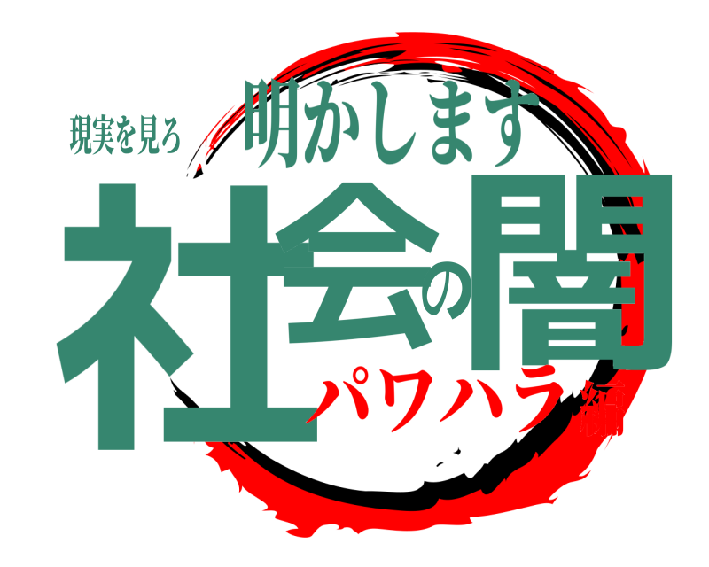 現実を見ろ 社会の闇 明かします パワハラ編