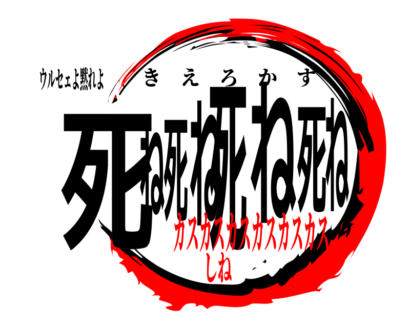 ウルセェよ黙れよ 死ね死ね死ね死ね きえろかす カスカスカスカスカスカスしね