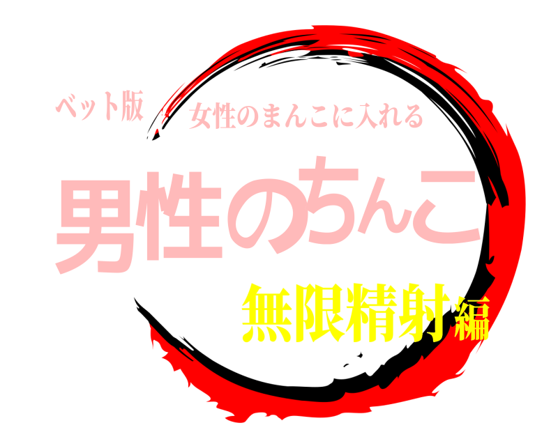 ベット版 男性のちんこ 女性のまんこに入れる 無限精射編