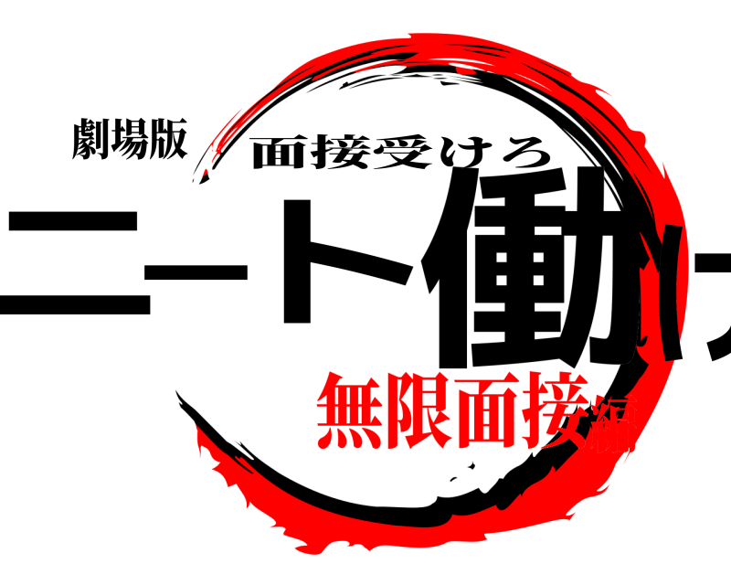劇場版 ニート働け 面接受けろ 無限面接編