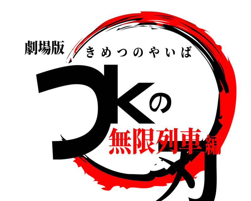 劇場版 っkの刃 きめつのやいば 無限列車編