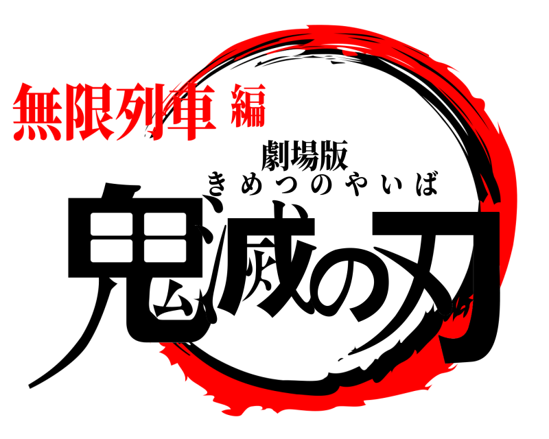劇場版 鬼滅の刃 きめつのやいば 無限列車編
