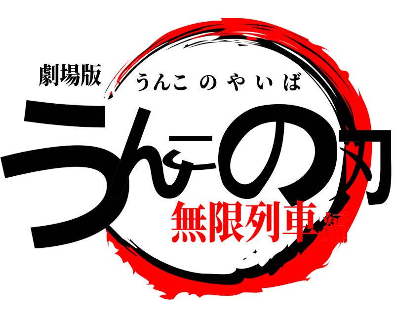 劇場版 うんこの刃 うんこのやいば 無限列車編