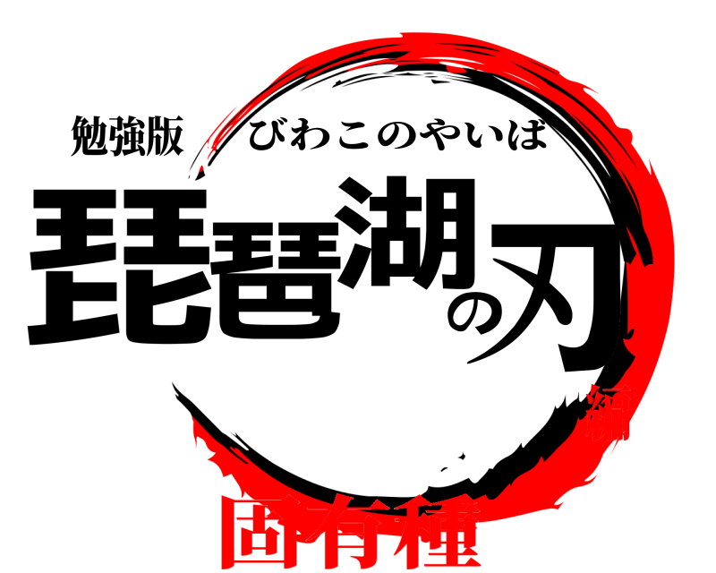 勉強版 琵琶湖の刃 びわこのやいば 固有種編