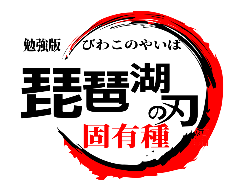 勉強版 琵琶湖の刃 びわこのやいば 固有種編