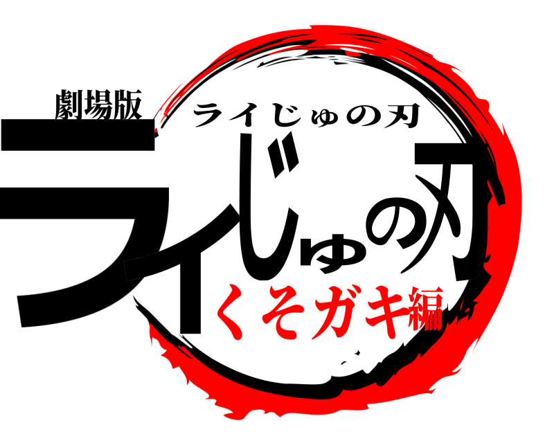 劇場版 ライじゅの刃 ライじゅの刃 くそガキ編