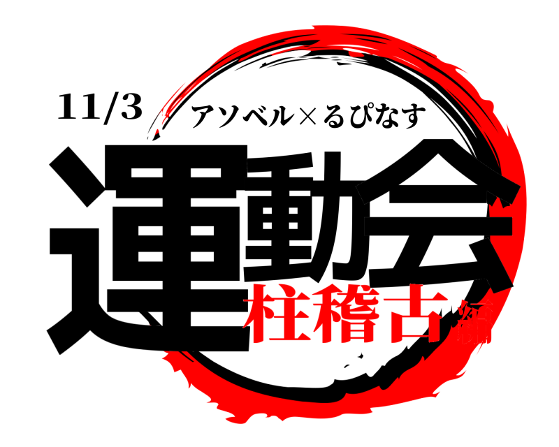 11/3 運動 会 アソベル×るぴなす 柱稽古編