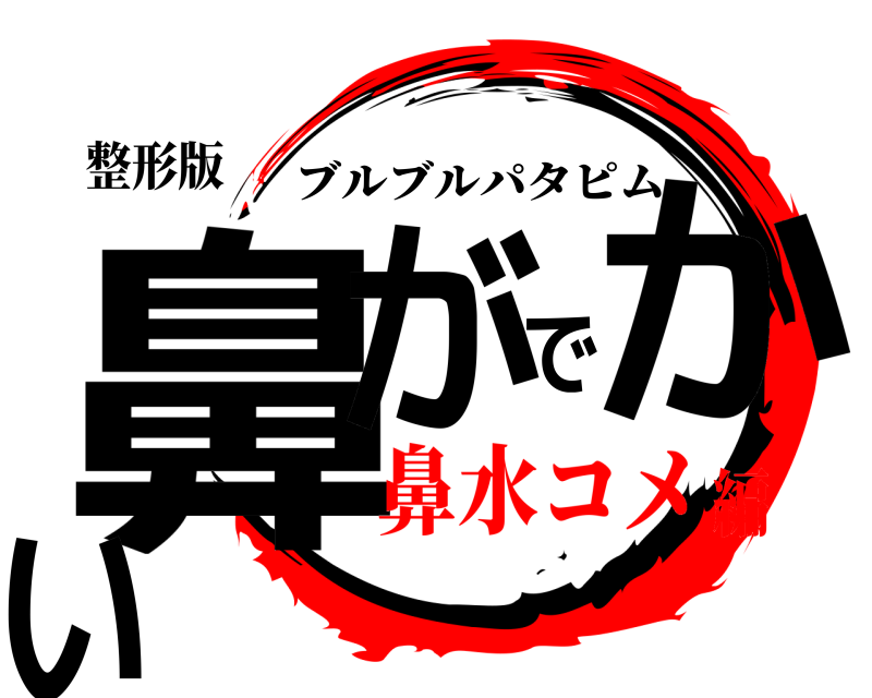 整形版 鼻がでかい ブルブルパタピム 鼻水コメ編