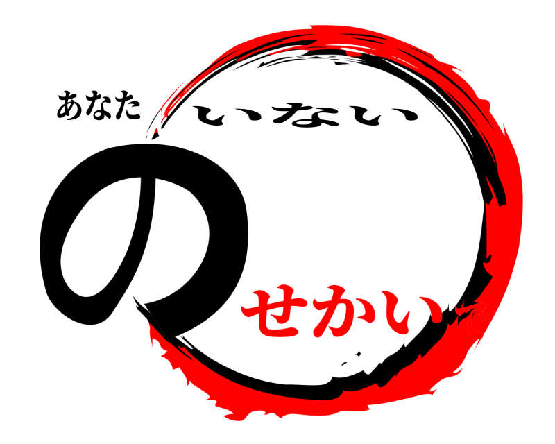 あなた の いない せかいで