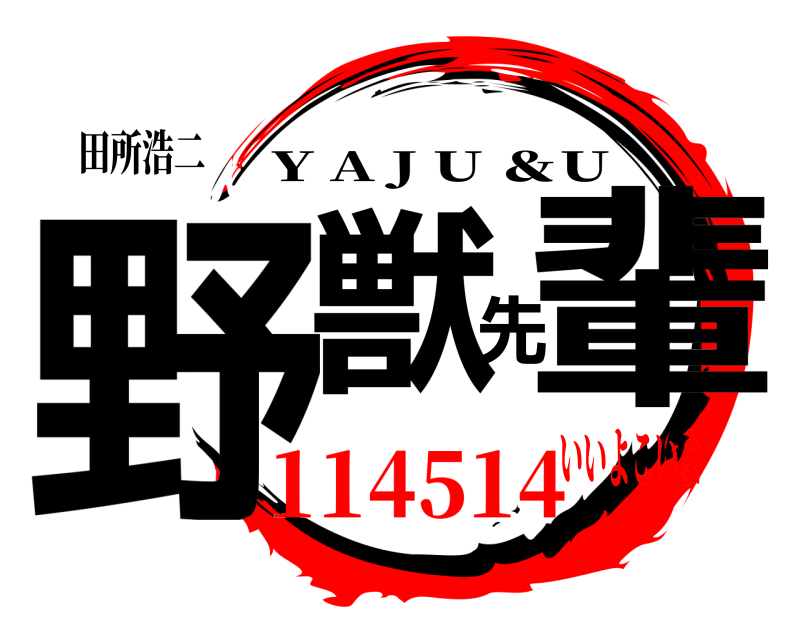 田所浩二 野獣先輩 Y A J U ＆U 114514いいよこいよ