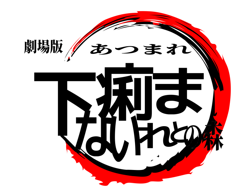 劇場版 下痢とまれない あつまれ の森