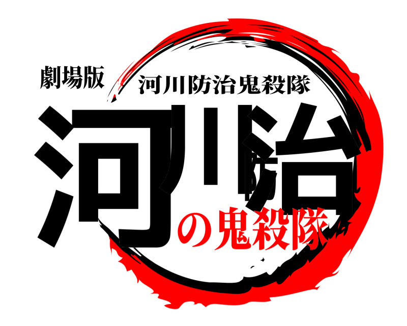 劇場版 河川防治 河川防治鬼殺隊 の鬼殺隊