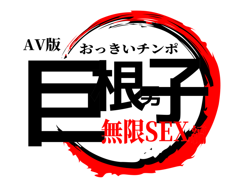 AV版 巨根男子 おっきいチンポ 無限SEX編