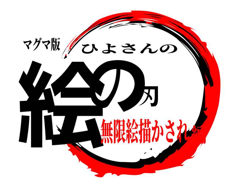 マグマ版 絵の刃 ひよさんの 無限絵描かされ編