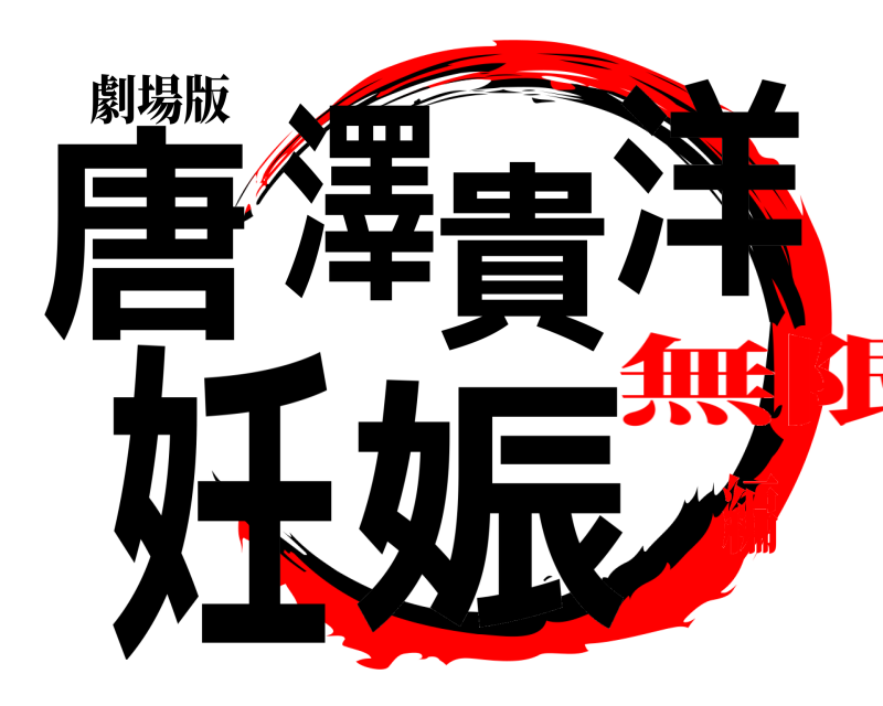 劇場版 唐澤貴洋妊娠  無限編