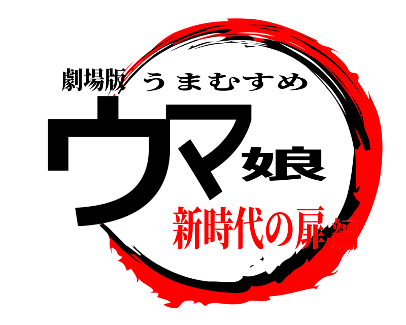 劇場版 ウマ娘 うまむすめ 新時代の扉編