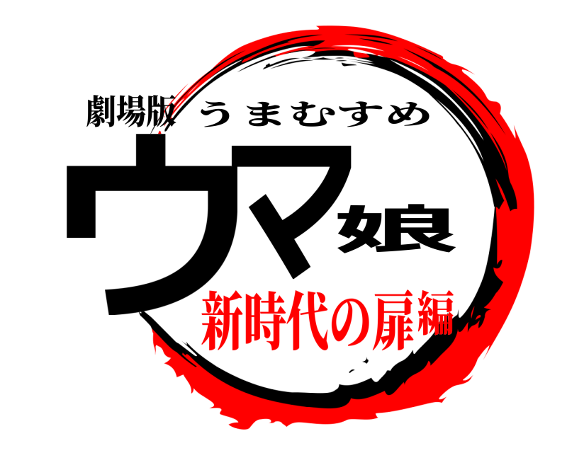 劇場版 ウマ娘 うまむすめ 新時代の扉編