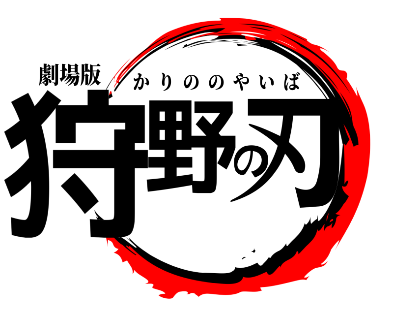 劇場版 狩野の刃 かりののやいば 