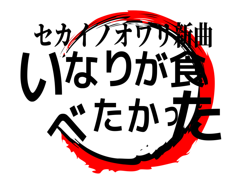 セカイノオワリ新曲 いたなりが食べたかっ  