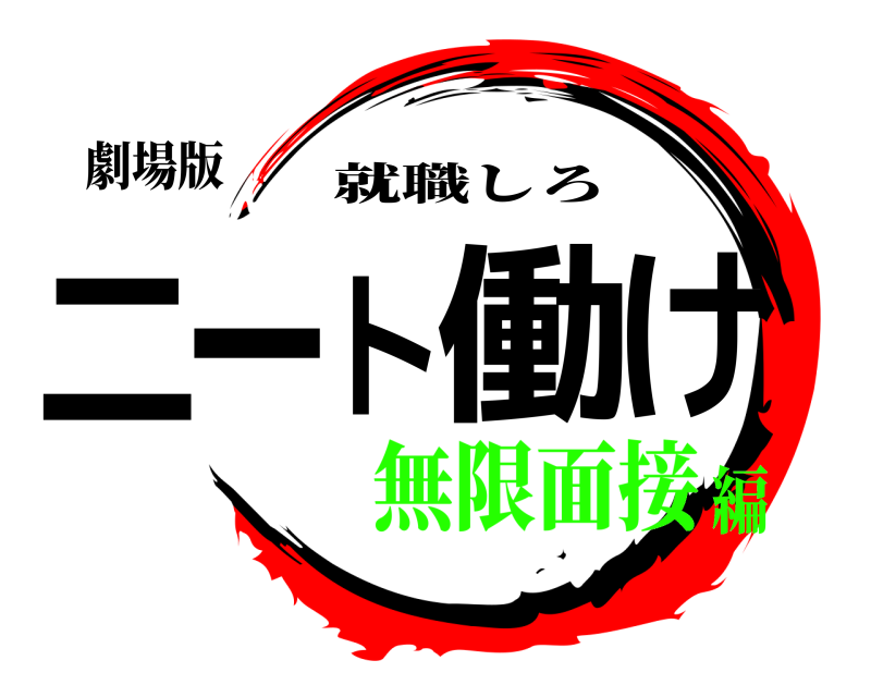劇場版 ニート働け 就職しろ 無限面接編