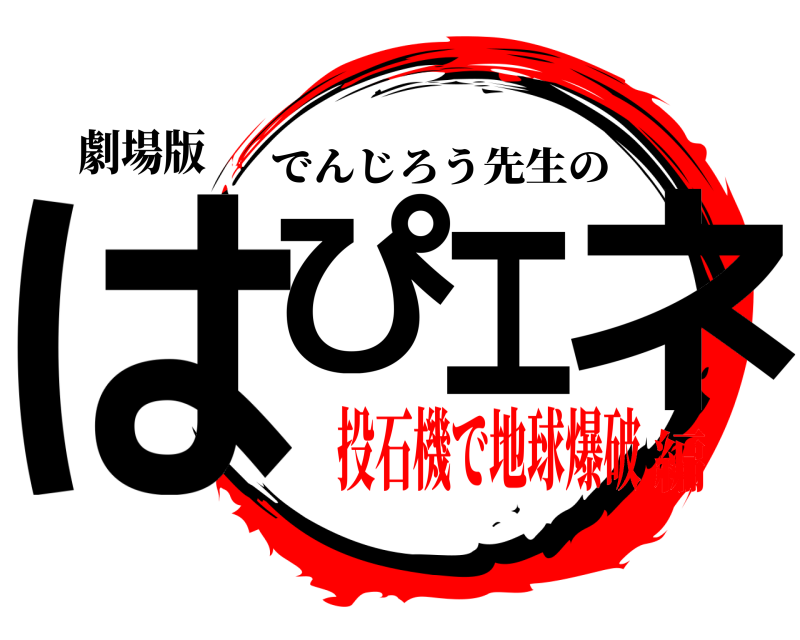 劇場版 はぴエネ でんじろう先生の 投石機で地球爆破編