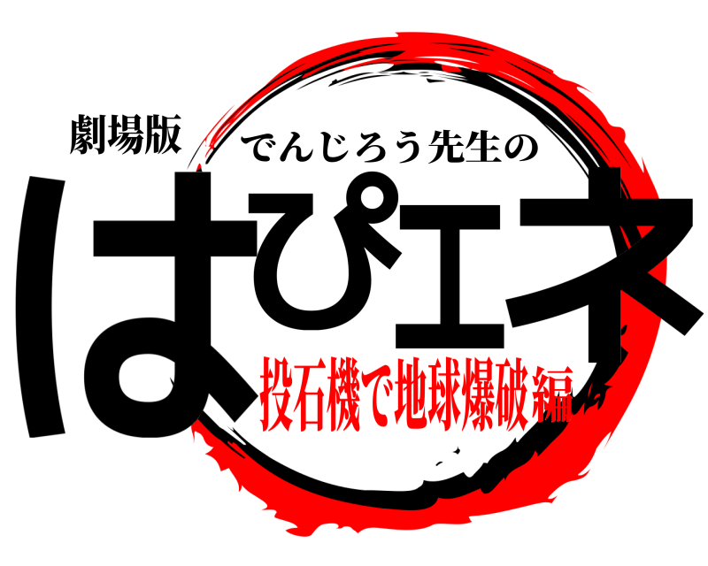 劇場版 はぴエネ でんじろう先生の 投石機で地球爆破編