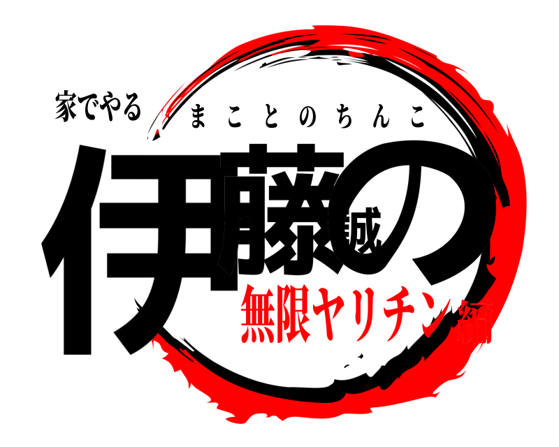 家でやる 伊藤誠の まことのちんこ 無限ヤリチン編