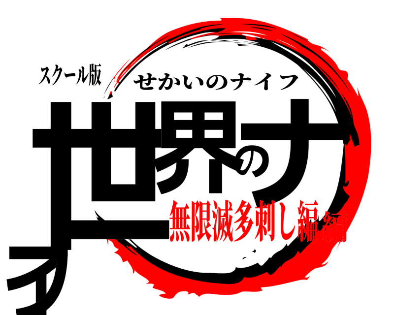 スクール版 世界のナイフ せかいのナイフ 無限滅多刺し編編