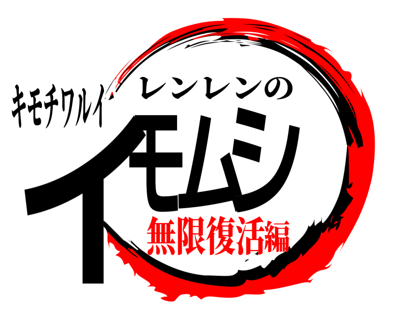 キモチワルイ イモムシ レンレンの 無限復活編