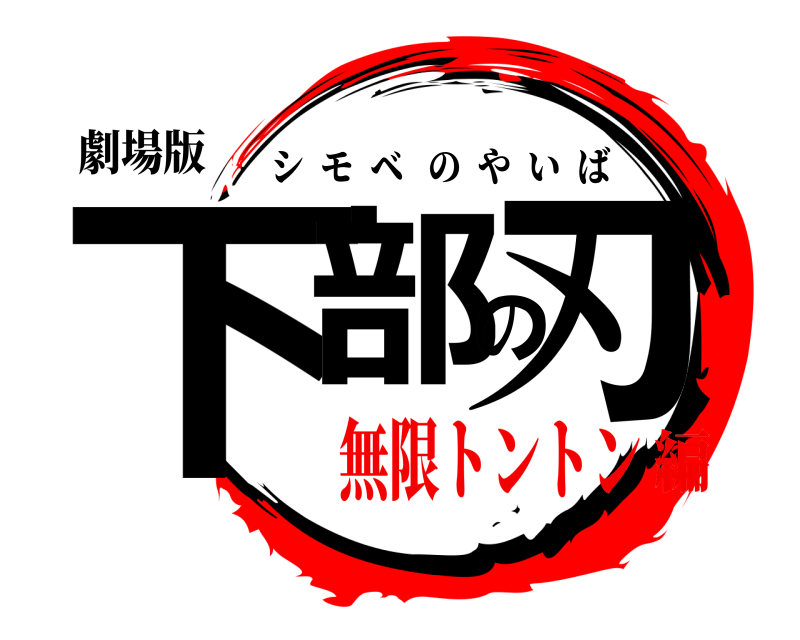 劇場版 下部の刃 シモベのやいば 無限トントン編