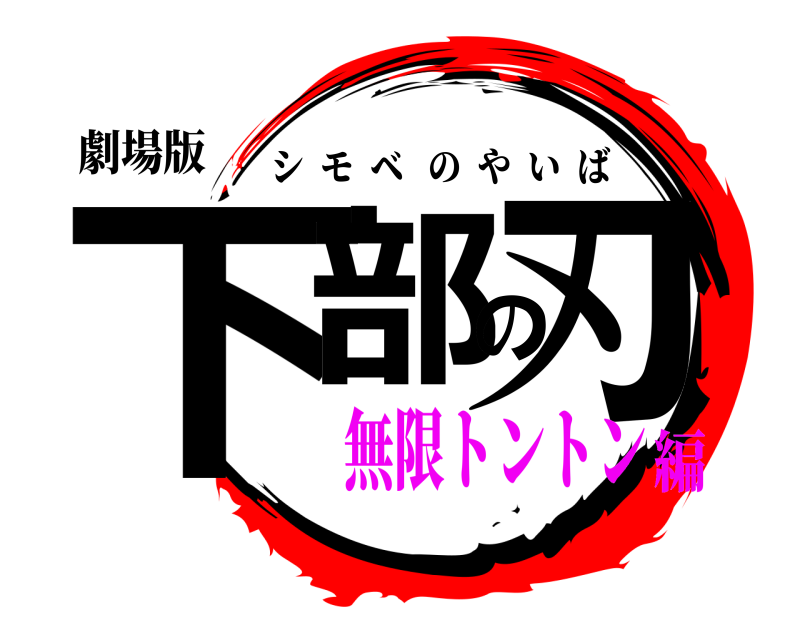 劇場版 下部の刃 シモベのやいば 無限トントン編