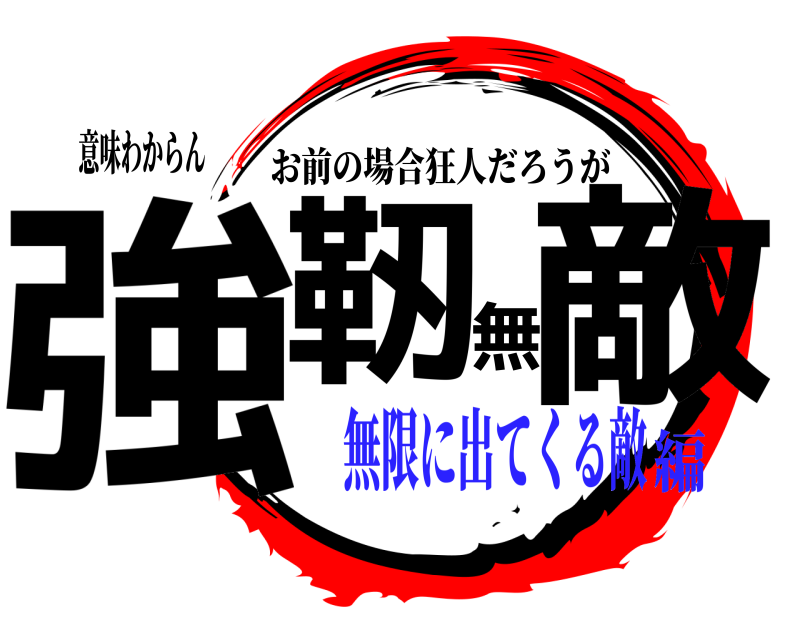 意味わからん 強靭無敵 お前の場合狂人だろうが 無限に出てくる敵編