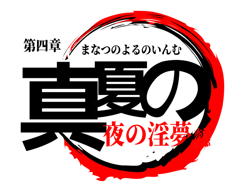 第四章 真夏 の まなつのよるのいんむ 夜の淫夢変態