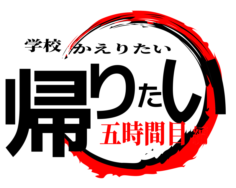 学校 帰りたい かえりたい 五時間目編