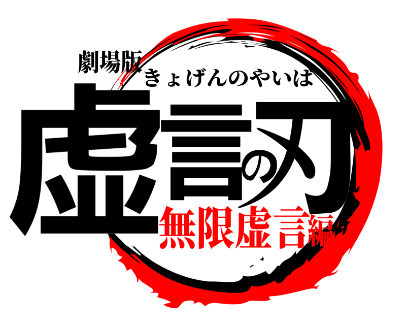劇場版 虚言の刃 きょげんのやいば 無限虚言編
