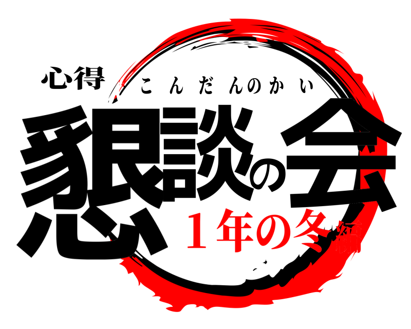 心得 懇談の会 こんだんのかい １年の冬編