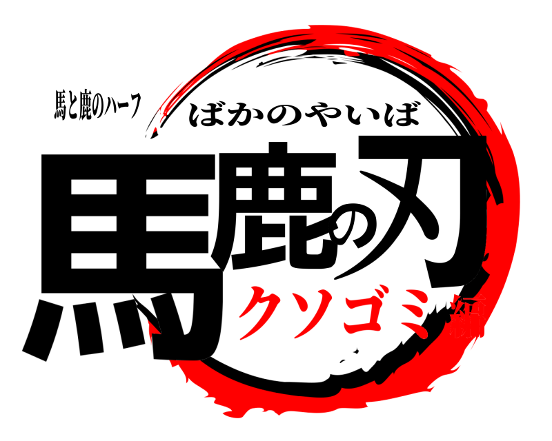 馬と鹿のハーフ 馬鹿の刃 ばかのやいば クソゴミ編