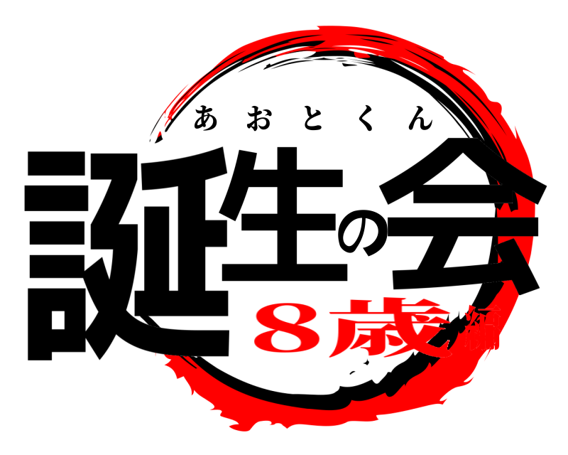  誕生の会 あおとくん 8歳編