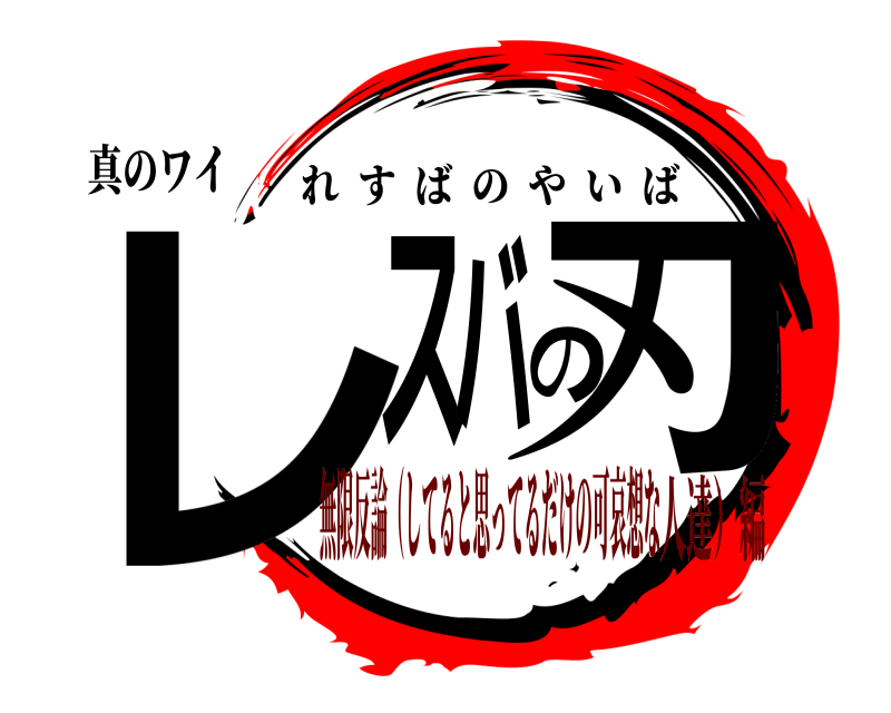 真のワイ レスバの刃 れすばのやいば 無限反論（してると思ってるだけの可哀想な人達）編