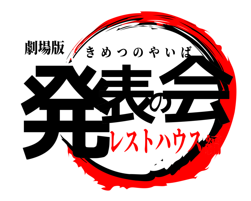 劇場版 発表の会 きめつのやいば レストハウス編