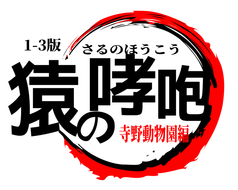1-3版 猿の咆哮 さるのほうこう 寺野動物園編