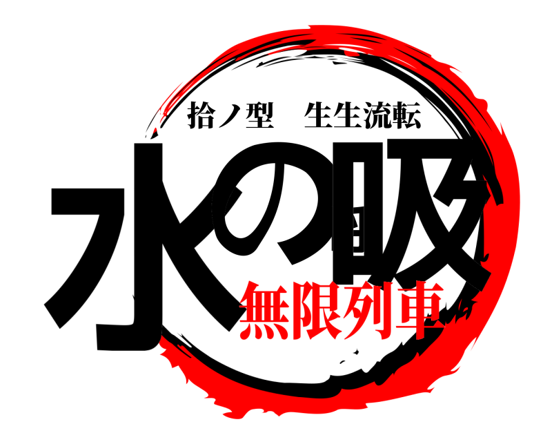  水の呼吸 拾ノ型生生流転 無限列車