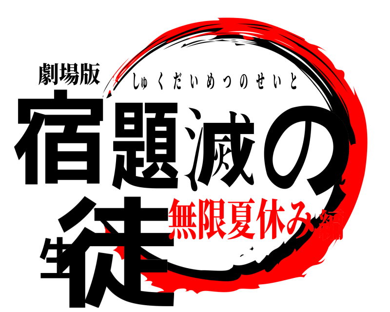 劇場版 宿題滅の生徒 しゅくだいめつのせいと 無限夏休み編