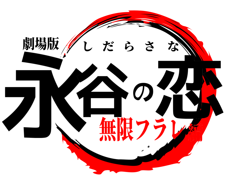 劇場版 永谷の恋 しだらさな 無限フラレ編