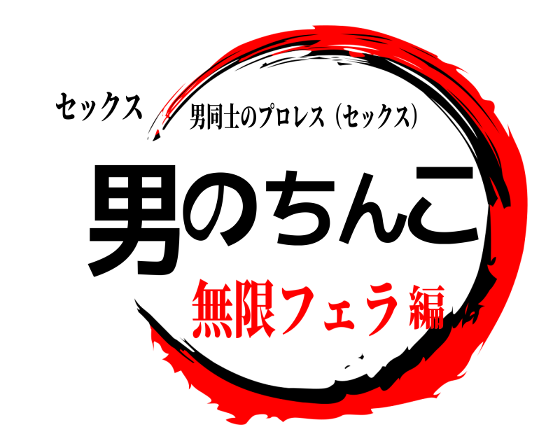 セックス 男のちんこ 男同士のプロレス（セックス） 無限フェラ編