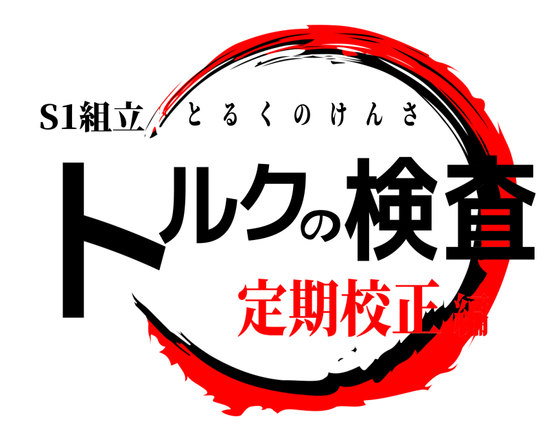 S1組立 トルクの検査 とるくのけんさ 定期校正編