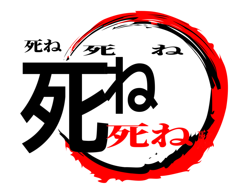 死ね 死ね 死ね 死ね死ね