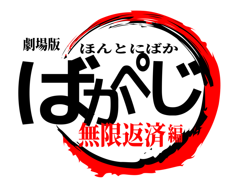 劇場版 ばかぺじ ほんとにばか 無限返済編