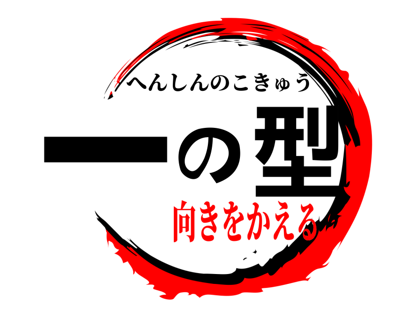  一の型 へんしんのこきゅう 向きをかえる